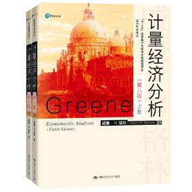 计量经济分析（第八版）（经济科学译丛）