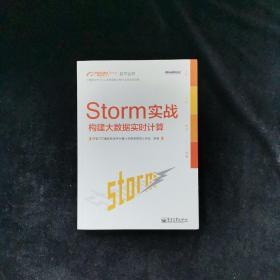 Storm实战：构建大数据实时计算