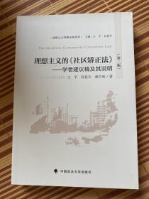 理想主义的《社区矫正法》 : 学者建议稿及其说明