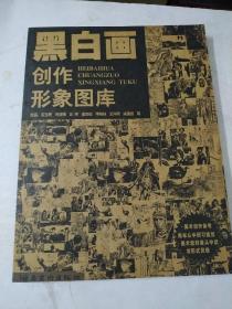 黑白画创作形象图库