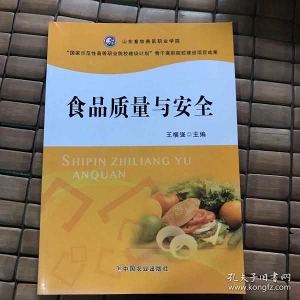 食品质量与安全（王福强）