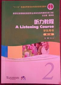 新世纪高等院校英语专业本科生系列教材：听力教程2（第2版）（修订版）（学生用书）