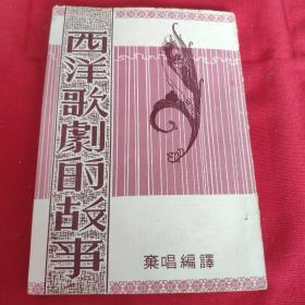 《西洋歌剧的故事》 台湾 1968年