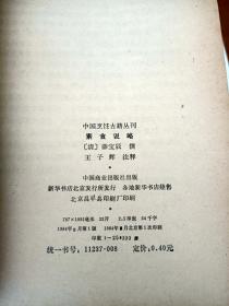 中国烹饪古籍丛刊：千金食治、素食说略、云林堂饮食制度集、醒园录、养小录、随息居饮食谱、饮馔服食牋、随园食单【八册合售】未免争议书品见图