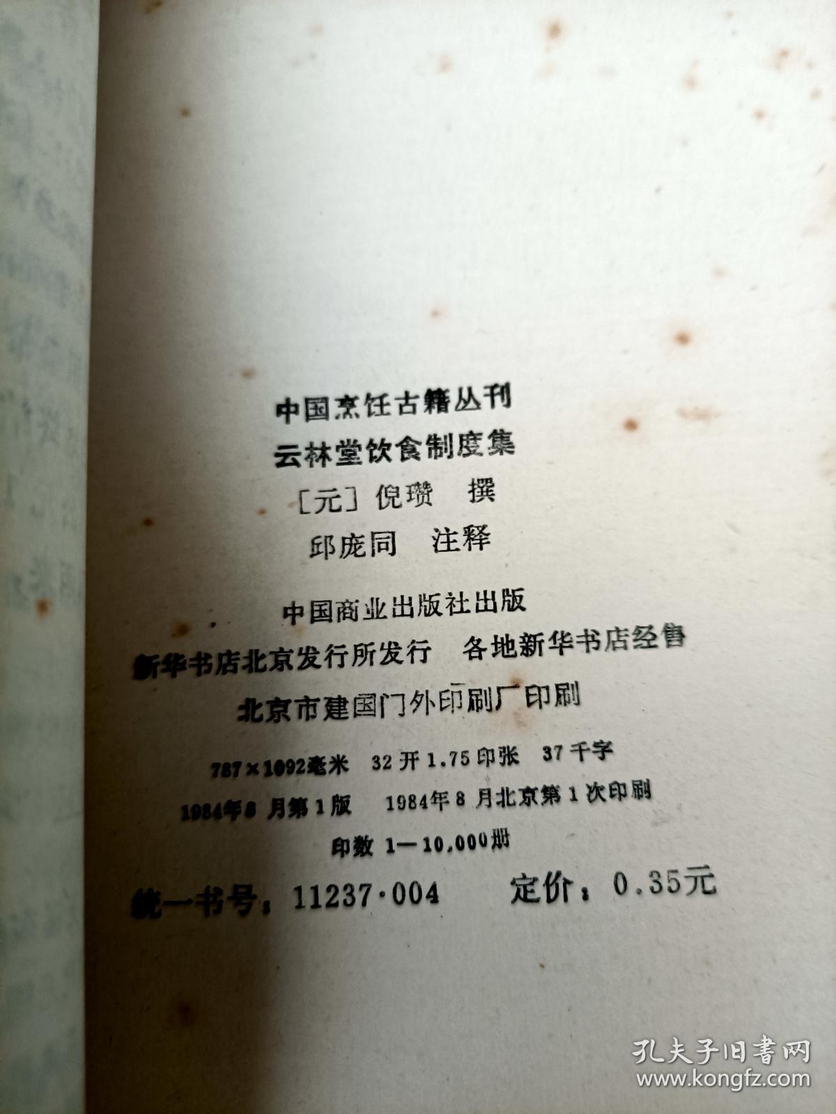 中国烹饪古籍丛刊：千金食治、素食说略、云林堂饮食制度集、醒园录、养小录、随息居饮食谱、饮馔服食牋、随园食单【八册合售】未免争议书品见图