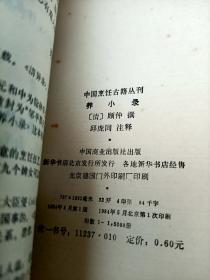 中国烹饪古籍丛刊：千金食治、素食说略、云林堂饮食制度集、醒园录、养小录、随息居饮食谱、饮馔服食牋、随园食单【八册合售】未免争议书品见图