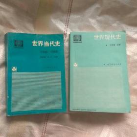 世界现代史，世界当代史，2册合售