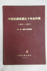 中国话剧运动五十年史料集