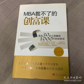 MBA教不了的创富课：我在30岁之前赚到1000万的经验谈