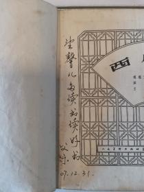 连环画 西厢记