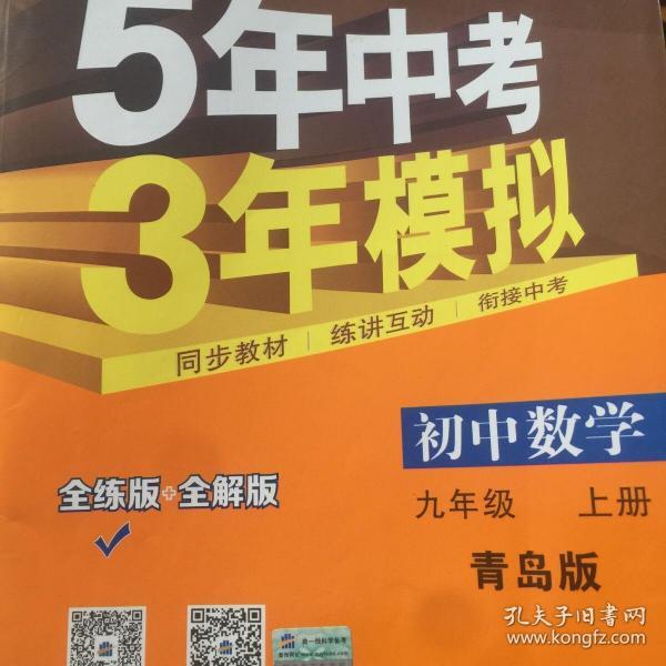 初中数学 九年级上册 QD（青岛版）2017版初中同步课堂必备 5年中考3年模拟 