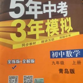 初中数学 九年级上册 QD（青岛版）2017版初中同步课堂必备 5年中考3年模拟