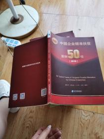 中国企业精准扶贫案例50佳（2018）