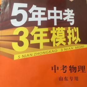 曲一线科学备考·5年中考3年模拟：中考物理（山东专用 2015新课标）