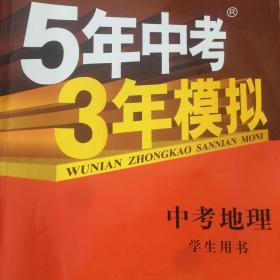 5年中考3年模拟 曲一线 2015新课标 中考地理（学生用书）