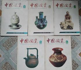 中国陶瓷1991年 1,2,3,5,6
