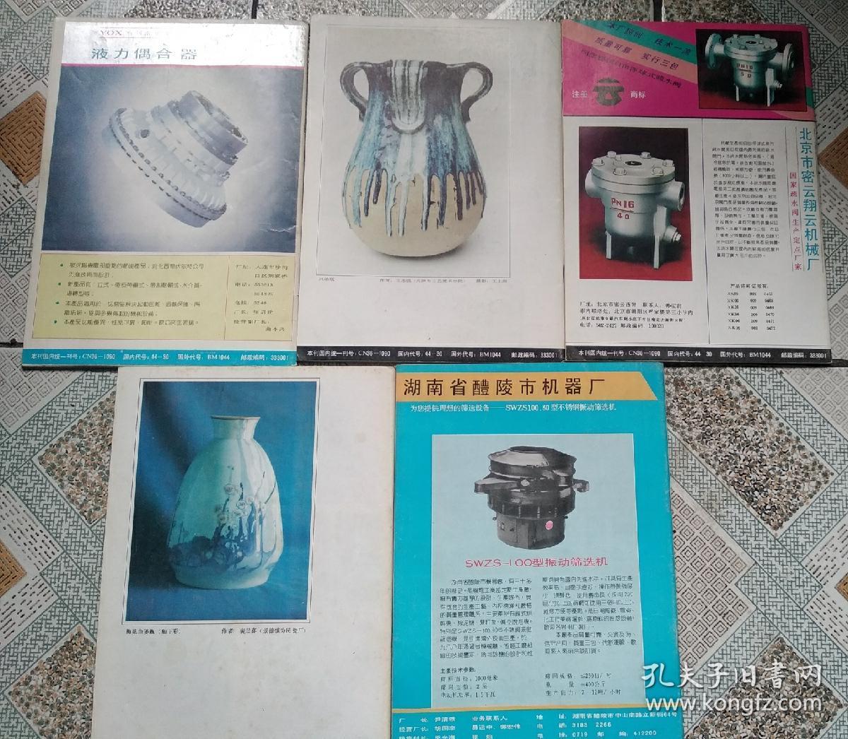 中国陶瓷1991年 1,2,3,5,6