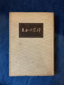 归震川全集 民国二十五年1936年初版 世界出局 精装