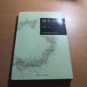 新发展理念研究丛书·绿色发展