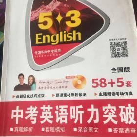 中考英语听力突破58+5套（全国版）曲一线科学备考 5·3英语听力系列图书