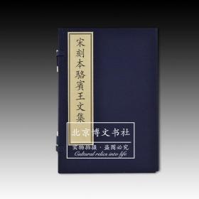 宋刻本骆宾王文集（附出版说明套装上下册）