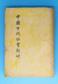 中國古代社會新研