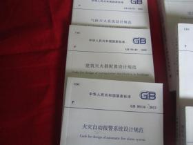 中华人民共和国国家标准......【建筑消防方面，6本合售，其中‘建筑设计防火规范’扉页有划痕