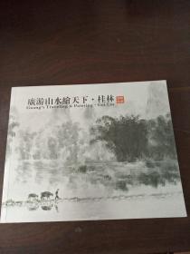 广游山水绘天下.桂林
