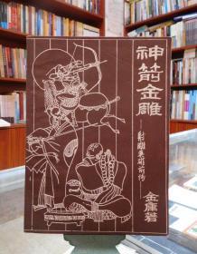 神箭金雕