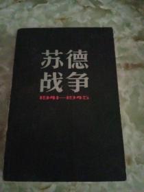 苏德战争 （1941－1945）