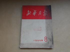 新华月报1977年8期.