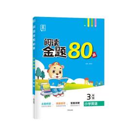 全品阅读金题80篇3三年级全一册【全国版】全新小学英语阅读理解专项训练全彩印刷2021版