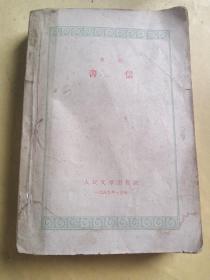 《鲁迅书信》1959年8月人民文学出版社一版一印