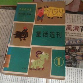 中国童话界
童话选刊1