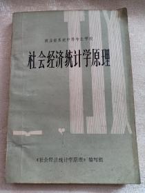 社会经济统计学原理 商业部系统中等专业学校 1985年5月 赠书籍保护袋