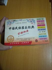 磁带-中国民族器乐经典管弦独奏（1-10全）