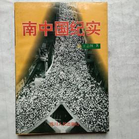 南中国纪实   中国第一代营销策划第一人作品 一版一印