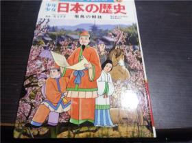 日文日本原版漫画书 少年少女 日本の歴史 九本合售 见图 小学馆版  児玉幸多 (監修) 大32开精装