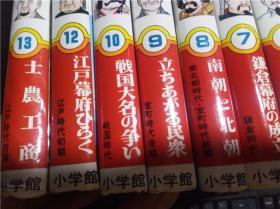 日文日本原版漫画书 少年少女 日本の歴史 九本合售 见图 小学馆版  児玉幸多 (監修) 大32开精装