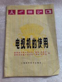 电视机的使用 老式电视机 1981年 崇明县马桥人民公社广播站 盖有“微山购书纪念”  内有 星火电视机、凯歌电视机、火炬电视机、金星电视机等图 赠书籍保护袋