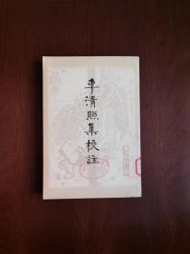 《李清照集校註》（全一冊），人民文学出版社1979年平裝大32開、繁體竪排、一版一印，館藏書籍、全新未閱！包順丰！