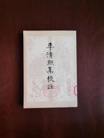 《李清照集校註》（全一冊），人民文学出版社1979年平裝大32開、繁體竪排、一版一印，館藏書籍、全新未閱！包順丰！