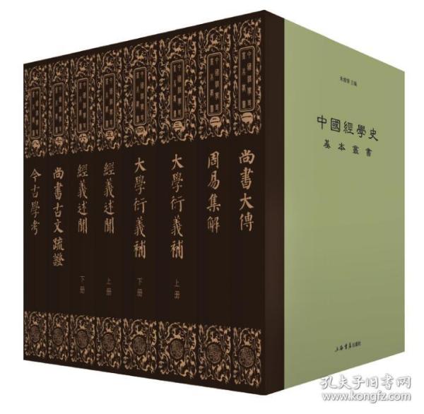 中国经学史基本丛书（16开精装 全八册）