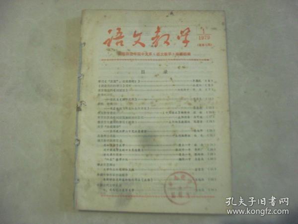 语文教学1979年1-6册合卖