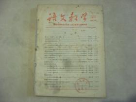 语文教学1979年1-6册合卖