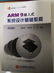 ARM9嵌入式系统设计基础教程