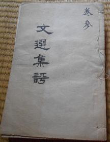 重订文选集评(卷三)