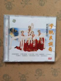 学跳民族舞：姑娘我爱你(1碟DVD）盒装