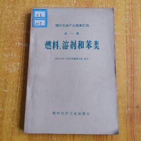 国外石油产品标准汇编第一册；燃料、溶剂和笨类