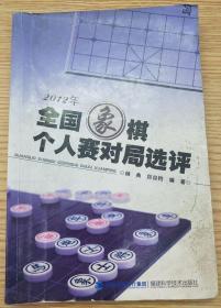 2012年全国象棋个人赛对局选评